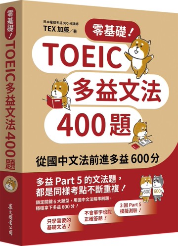 零基礎！TOEIC多益文法400題：從國中文法前進多益600分