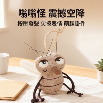 蚊子發聲娃娃 蚊子娃娃 蚊子公仔 蚊子玩偶 發聲大眼蚊子 按壓發聲大蚊子 毛絨玩具公仔 按壓嗡嗡 包包掛件玩偶