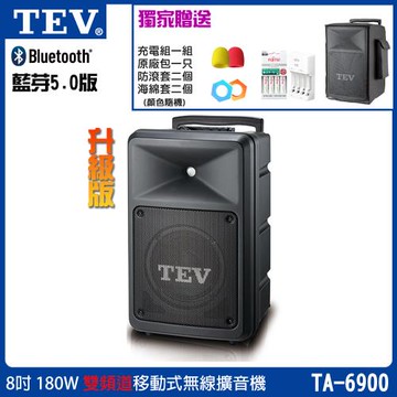 TEV 台灣電音 TA-6900 雙頻道8吋180W移動式無線擴音機/藍牙最新版/六種組合任意選購