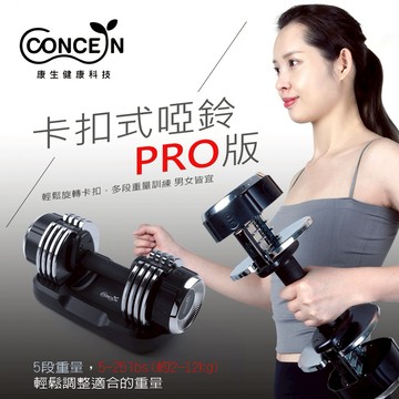 🔜快速出貨【Concern 康生】康生卡扣式啞鈴PRO版