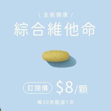 全能綜合維他命錠