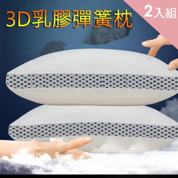 CS22 2入組-五星級3D透氣乳膠彈簧枕-65x40cm