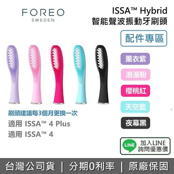 【配件專區 替換刷頭】FOREO 斐珞爾 ISSA Hybrid 智能聲波振動牙刷頭 替換刷頭 (適用ISSA 4 Plus/ISSA 4)