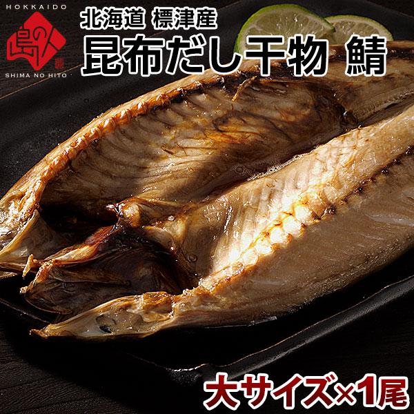 干物 サバ 北海道産 鯖 大サイズ 1尾 昆布干物 お取り寄せグルメ 魚