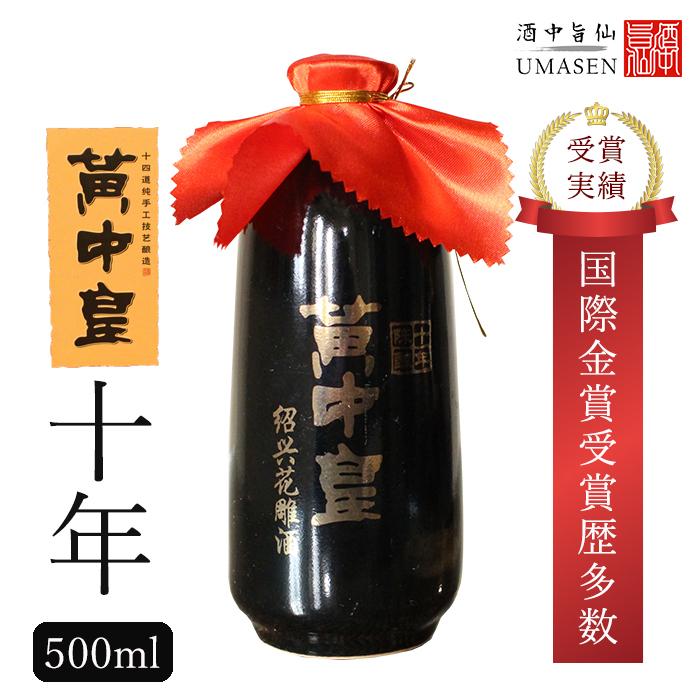 紹興酒 黄中皇 ファンジョンファン 10年 500ml 14.5度 老酒 黄酒