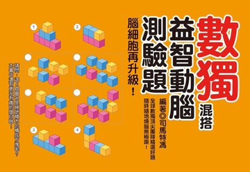 數獨混搭益智動腦測驗題：腦細胞再升級