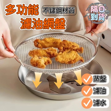 🌸隔日到貨💖316不銹鋼油炸控油濾網 食品級過濾網 廚房瀝油盤 家用雙耳瀝油網 空氣炸鍋適用 廚房濾網 瀝水盤 漏網