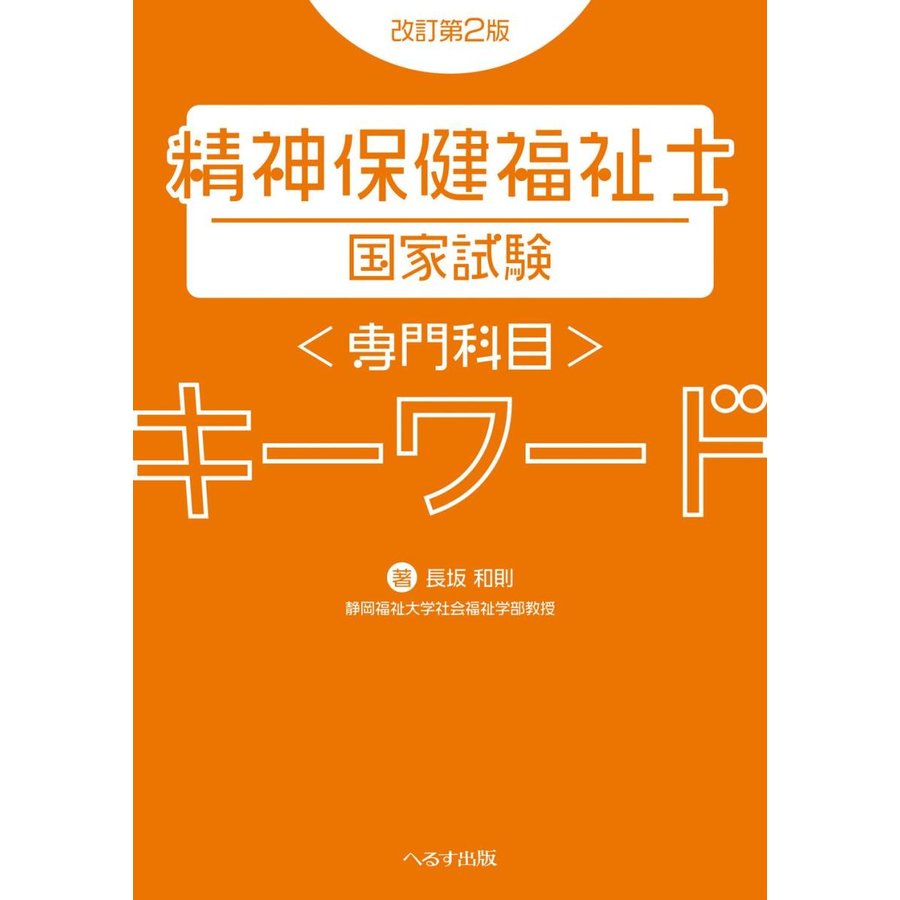 精神保健福祉士国家試験専門科目キーワード