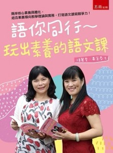 語你同行：玩出素養的語文課[二手書_良好]