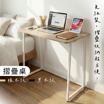 【免運｜MIT】折疊桌 摺疊桌 懶人桌 露營桌 工作桌 書桌 桌子 免工具組裝 折合桌 電腦桌 快速收摺 辦公桌