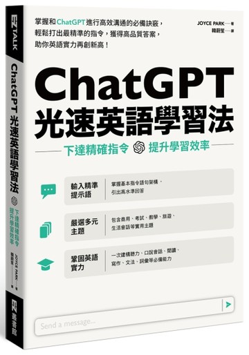ChatGPT光速英語學習法：下達精確指令，提升學習效率[二手書_良好]