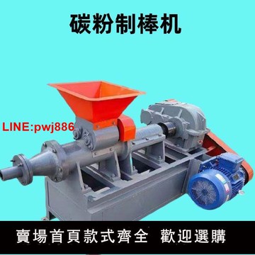 {台灣公司 可開發票}碳粉制棒機全自動螺旋擠壓煤泥牛糞成型機燒烤炭煤粉成型機