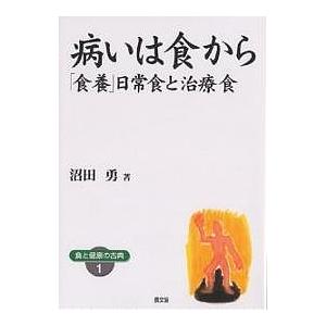 病いは食から 食養 日常食と治療食 ワイド版 沼田勇
