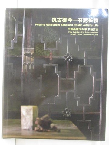【書寶二手書T3／收藏_SDX】中國嘉德2016秋季拍賣會_?古御今-書齋長物_2016/11/13