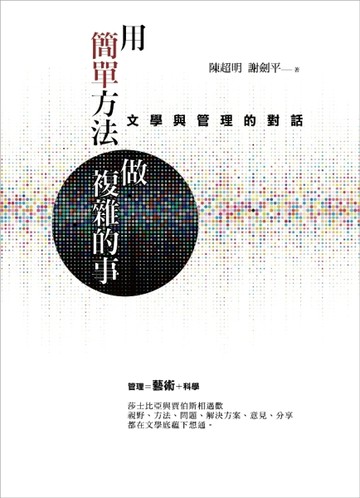 用簡單方法做複雜的事：文學與管理的對話[二手書_良好]