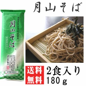 ポイント消化 そば 送料無 お試し メール便 月山そば「山」 2人前 180g [月山そば180ｇ BS] 500円 ぽっきり ポッキリ 食品 ネコポス 即送