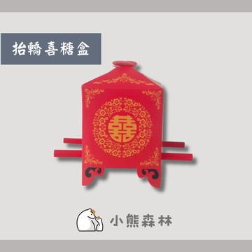 【小熊森林】中式抬轎喜糖盒 婚禮小物 創意喜糖盒 花轎喜糖盒 轎子喜糖中國風 桌上禮 送客禮 二次進場
