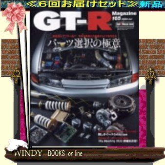 GT-R Magazine( 定期配送6号分セット・ 送料込み