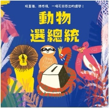 動物選總統[二手書_良好]