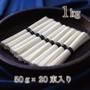 熨斗付き　熟成仕込みの味とコシ　三輪素麺木箱入り１kg