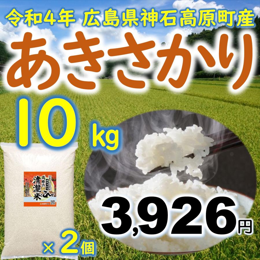 新米あきさかり精米10kg(5kg×2) 令和5年 神石高原町産 食べ飽きないあっさり食感！