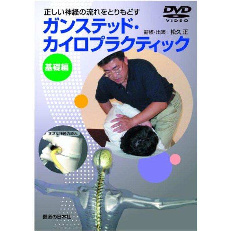 DVDガンステッド・カイロプラクティック基礎編?正しい神経の流れをとりもどす (DVD-Video)