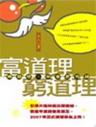 富道理窮道理：轉個彎你會更有錢[二手書_良好]