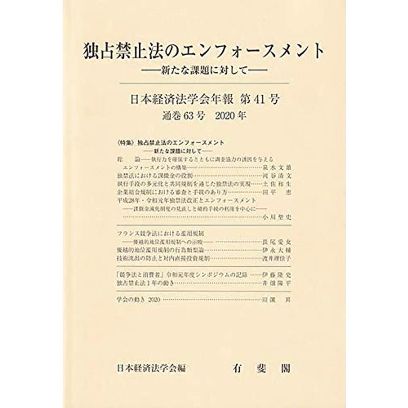 独占禁止法のエンフォースメント