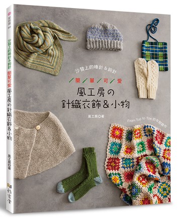 簡單可愛．風工房的針織衣飾＆小物