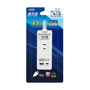 [家速配]太星電工一開三插23W快充延長線1.2M