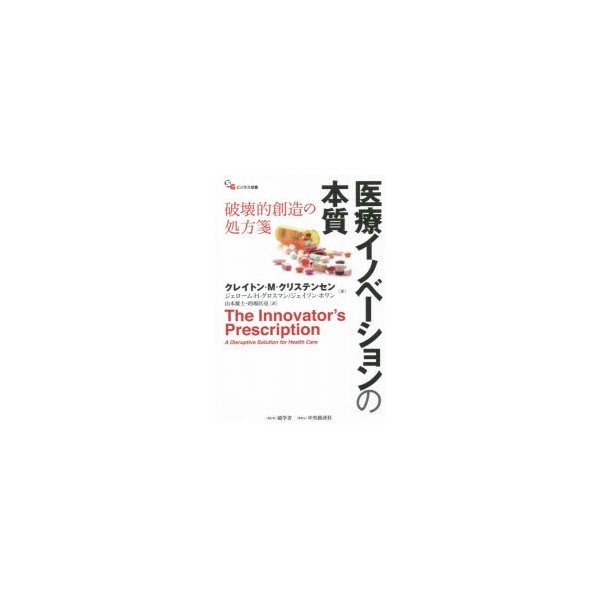 医療イノベーションの本質 破壊的創造の処方箋