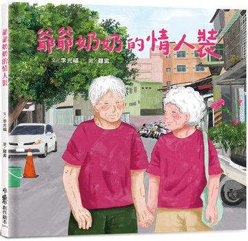 爺爺奶奶的情人裝