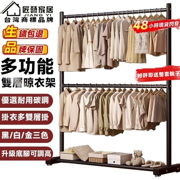 【匠藝家居】碳鋼雙層晾衣架 掛衣架 曬衣架 衣架 加粗掛衣架 臥室掛衣衣帽架 室內室外通用 底腳可調高