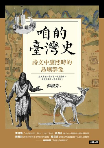 【電子書】咱的臺灣史：詩文中康熙時的島嶼群像