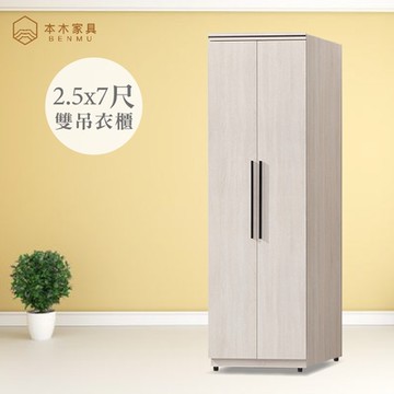 本木家具-寶利 白雲橡2.5x7尺衣櫃