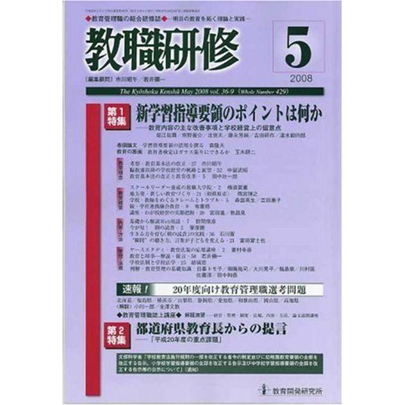 教職研修 2008年 05月号 雑誌