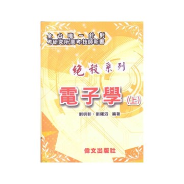 【絕殺系列】電子學(上)(3版)
