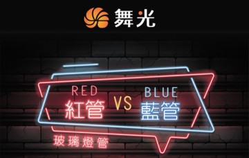 【燈王的店】 舞光LED 20W 4尺 紅色/藍色燈管 LED-T820RGLR3 LED-T820BGLR3(易碎品限自取)