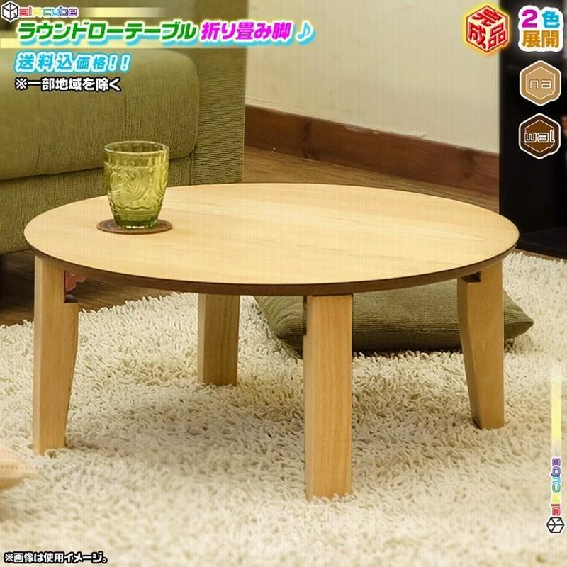 座卓　ちゃぶ台足たためます！ 座卓」の人気商品一覧 | 安い商品を通販サイトから探す - 価格.com