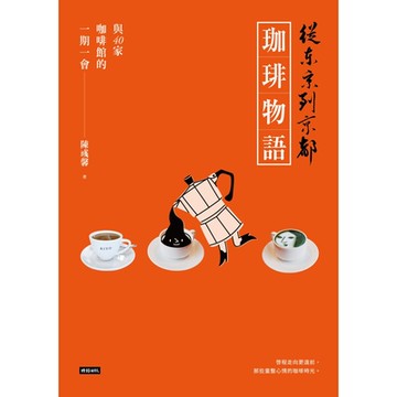 從東京到京都 珈琲物語_Readmoo 讀墨電子書