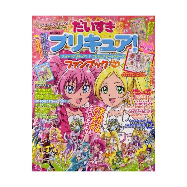 だいすきプリキュア スイートプリキュア プリキュアオールスターズファンブック Vol 4 通販 Lineポイント最大0 5 Get Lineショッピング