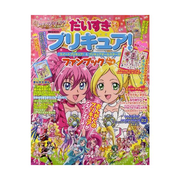 だいすきプリキュア スイートプリキュア プリキュアオールスターズファンブック Vol 4 通販 Lineポイント最大0 5 Get Lineショッピング