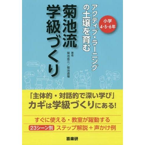 菊池流学級づくり アクティブ・ラーニングの土壌を育む 小学4・5・6年