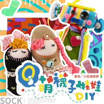 【Q萌襪子娃娃DIY】一針一線縫製可愛娃娃｜小蜜蜂、手搖鈴、毛毛蟲、機器人｜4堂線上課《附材料包》｜