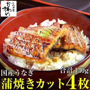 国産 うなぎ 蒲焼き カット4枚セット 合計140g タレ付き 山椒別売り 送料別 国産うなぎ 蒲焼き