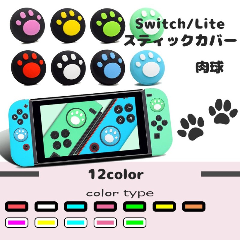 Switch スティックカバー 肉球 かわいい キャップ SwitchLite スイッチ