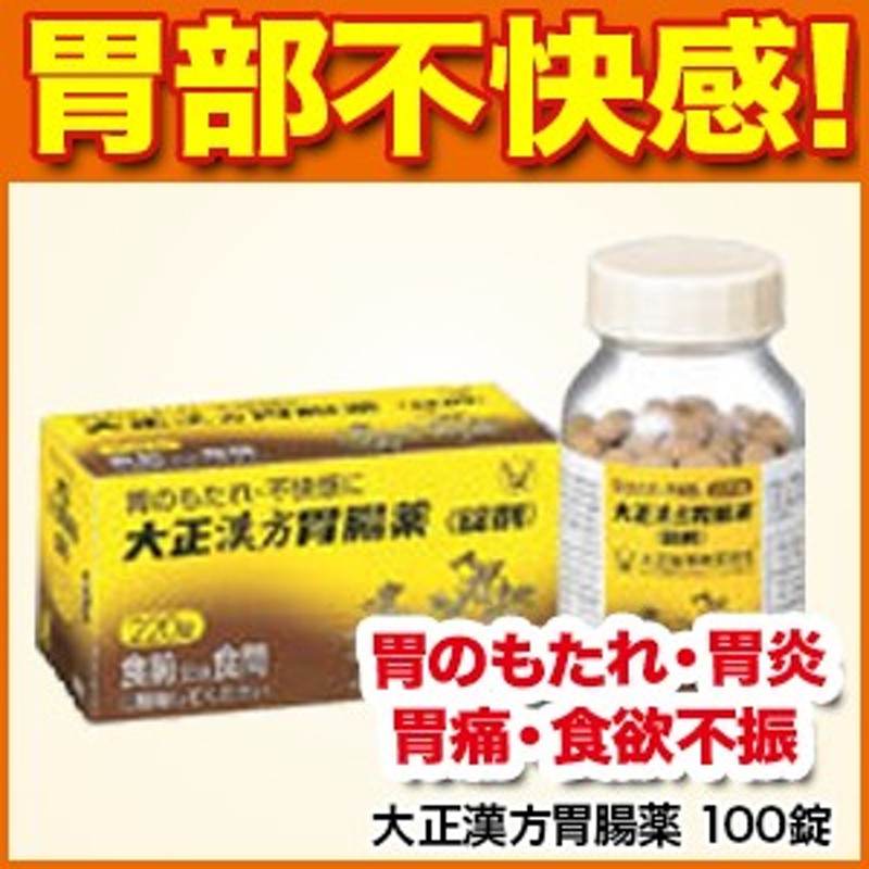 胃薬】大正漢方胃腸薬 100錠 [胃部不快感/胃炎/胃痛/食欲不振]【第2類医薬品】【大正製薬】m0 通販 LINEポイント最大10.0%GET |  LINEショッピング