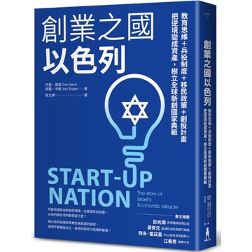 創業之國以色列【暢銷經典版】：教育思維+兵役制度+移民政策+創投計畫，把逆境變成