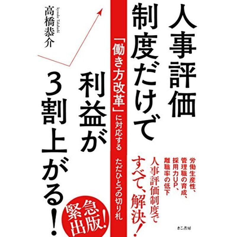 人事評価制度だけで利益が3割上がる