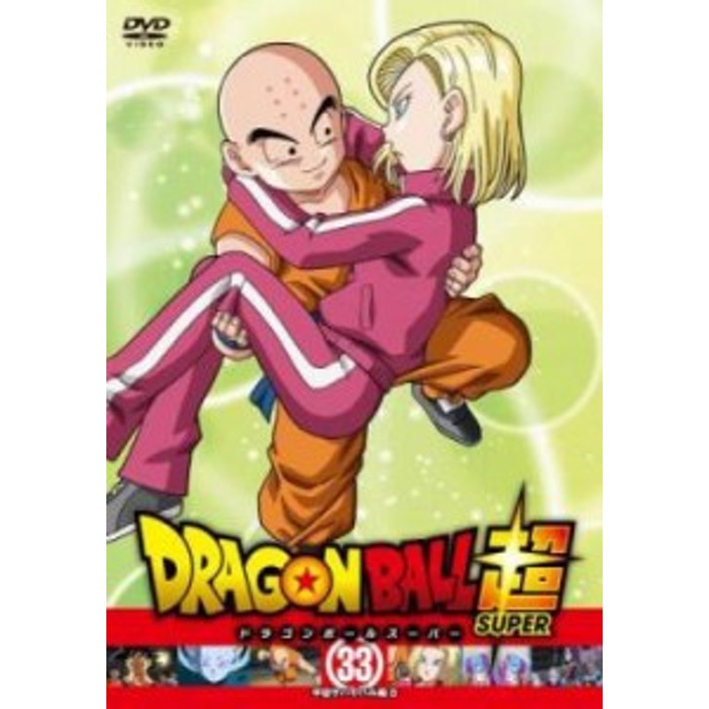 Cs ドラゴンボール超 スーパー 33 宇宙サバイバル編 8 第97話 第99話 中古dvd レンタル落ち 通販 Lineポイント最大1 0 Get Lineショッピング